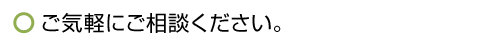 ご気軽にお問い合わせください