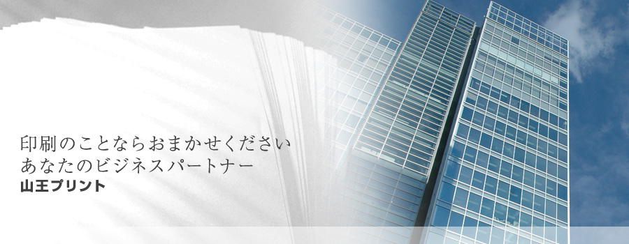 印刷のことならおまかせください。あなたのビジネスパートナー 山王プリント